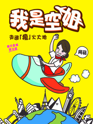 cover image of 我是空姐-走過「瘋」火大地